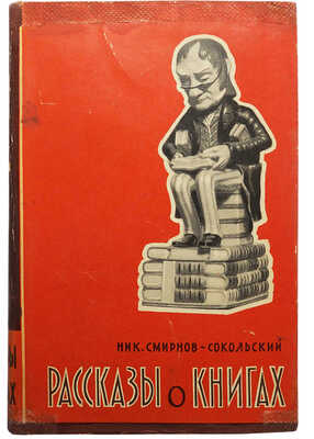 Смирнов-Сокольский Н. Рассказы о книгах. Изд. 2-е. М., 1960.
